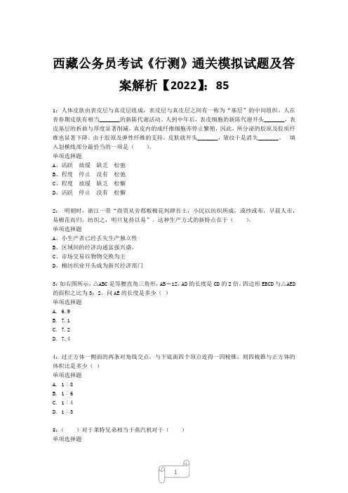 西藏公务员考试《行测》真题模拟试题及答案解析【2022】8520