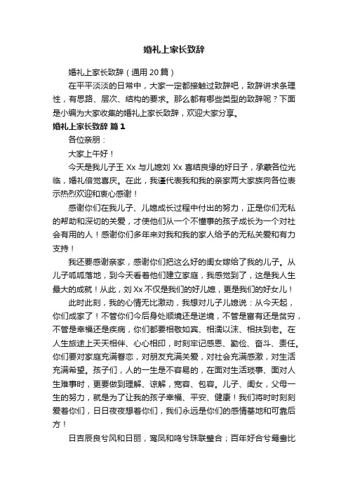 婚礼上家长致辞