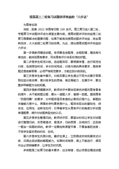 提高高三二轮复习试题讲评效益的“六步法”