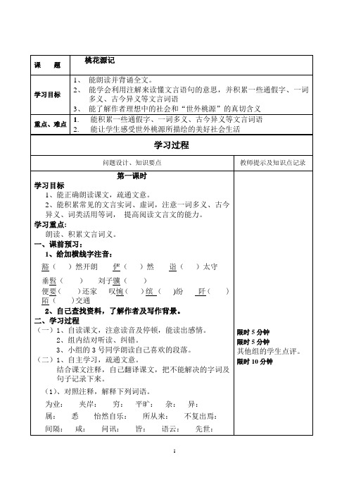 桃花源记导学案