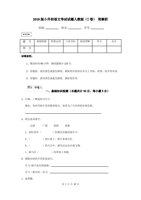 2019版小升初语文考试试题人教版(I卷) 附解析