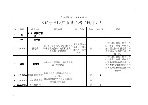 辽宁省医疗服务价格(试行)