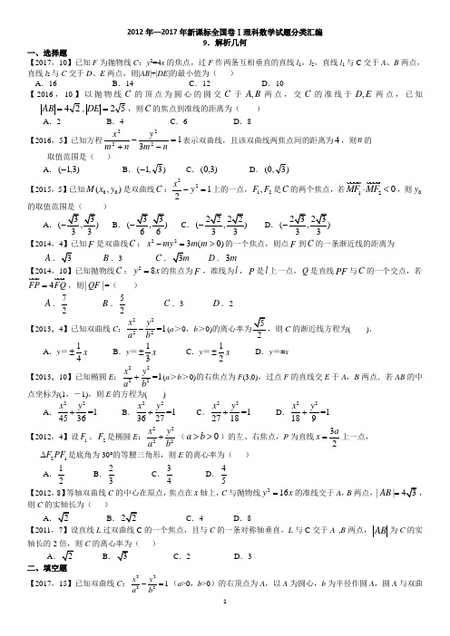 2011—2017年新课标全国卷123理科数学分类汇编——9.解析几何衷敬奎