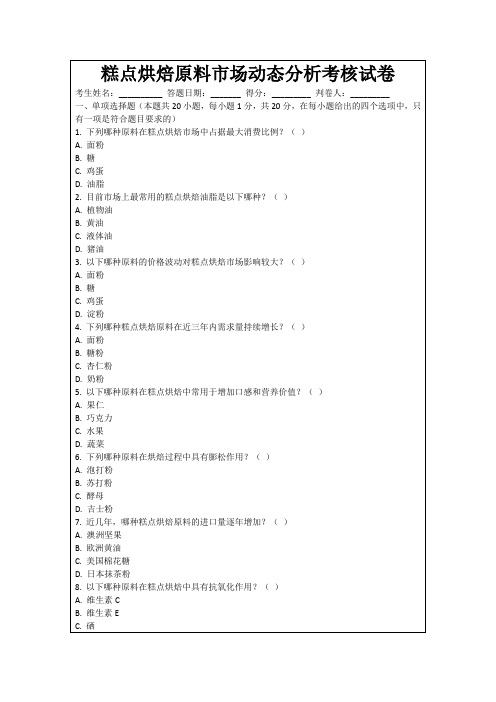 糕点烘焙原料市场动态分析考核试卷