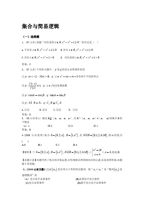 【山东8年高考】2007-2014年高考数学真题分类汇编(名师整理)：集合与简易逻辑