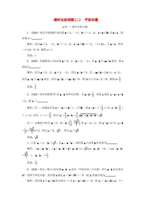 (江苏专用)2020高考数学二轮复习 课时达标训练(二) 平面向量