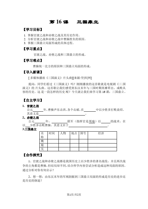 人教版部编本七年级历史上册第16课 三国鼎立导学案(无答案)