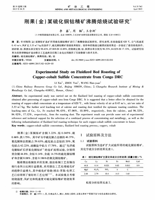 刚果(金)某硫化铜钴精矿沸腾焙烧试验研究