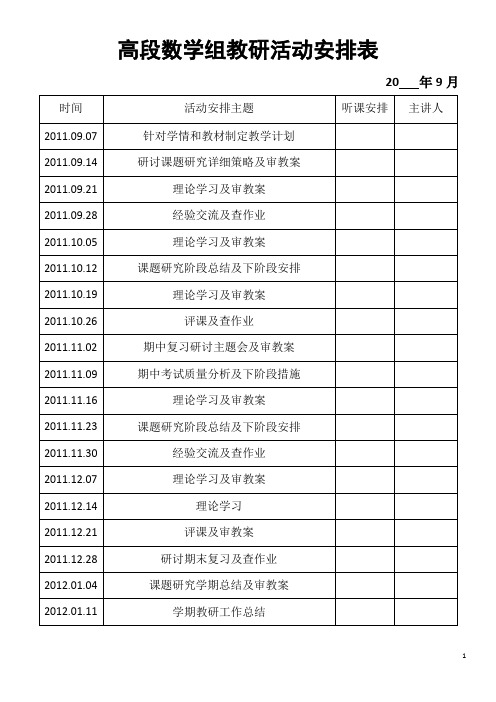 高段数学组教研活动安排表