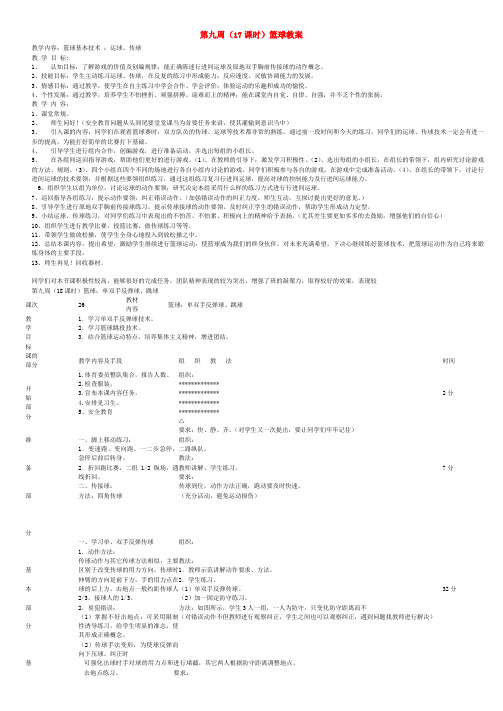 八年级体育 第九周(17课时)篮球教案教案 人教新课标版