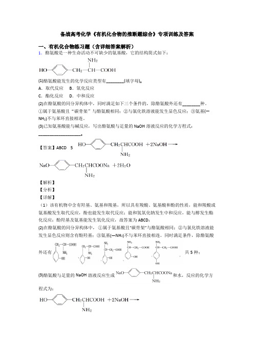 备战高考化学《有机化合物的推断题综合》专项训练及答案