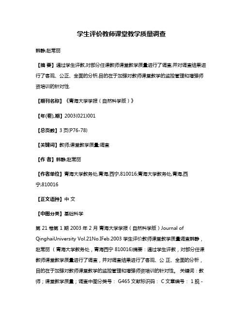 学生评价教师课堂教学质量调查