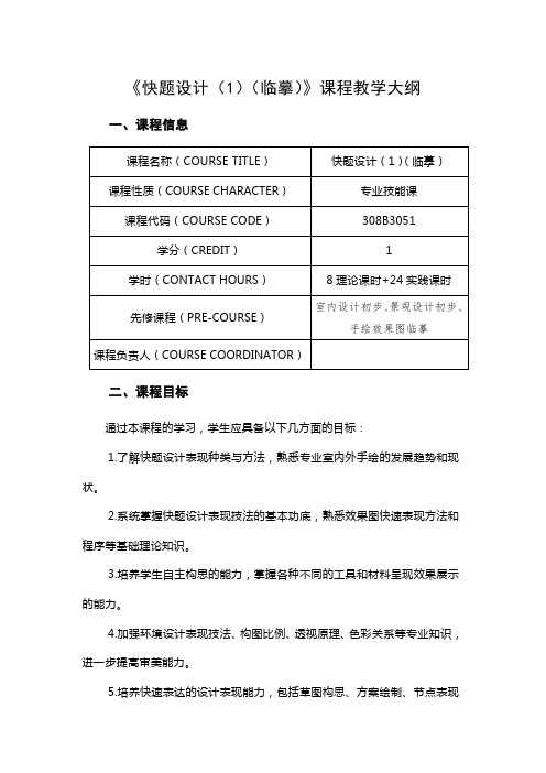 《快题设计(1)(临摹)》课程教学大纲