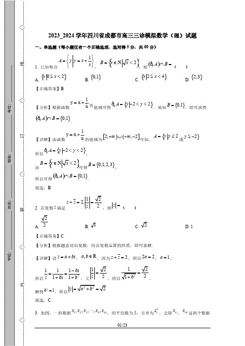 2023_2024学年四川省成都市高三三诊模拟数学(理)试题(附答案)