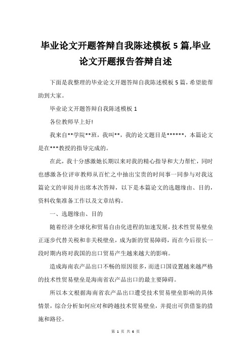 毕业论文开题答辩自我陈述模板5篇,毕业论文开题报告答辩自述