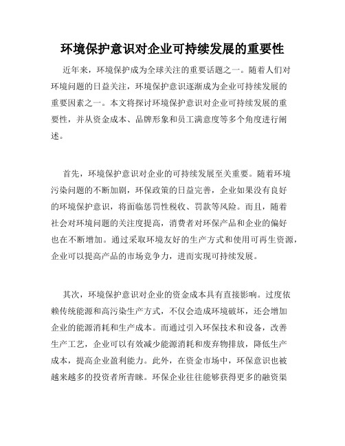 环境保护意识对企业可持续发展的重要性