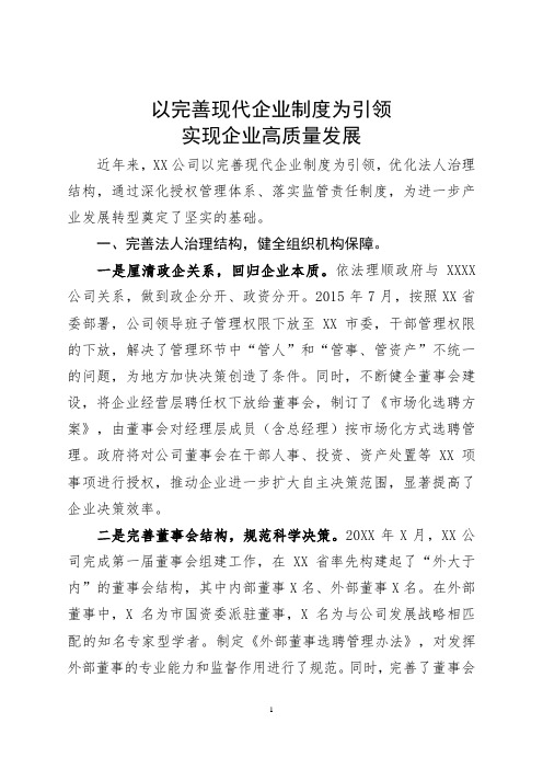 以完善现代企业制度为引领实现企业高质量发展