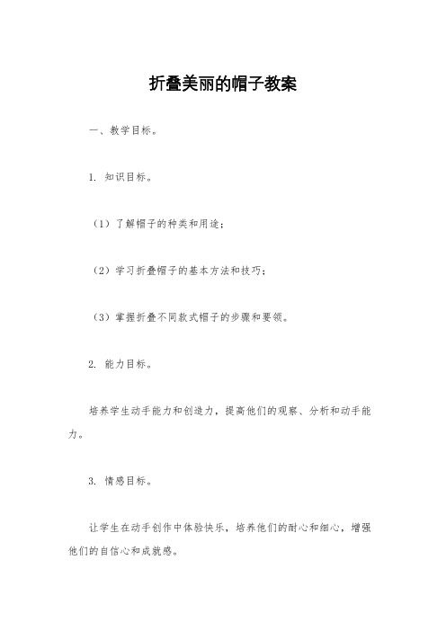 折叠美丽的帽子教案