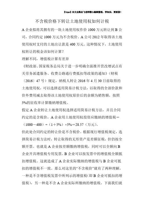 不含税价格下转让土地使用权如何计税