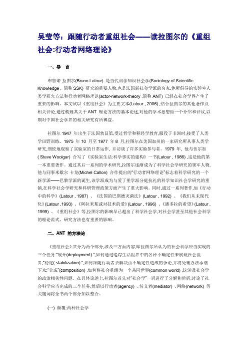 吴莹等：跟随行动者重组社会——读拉图尔的《重组社会行动者网络理论》