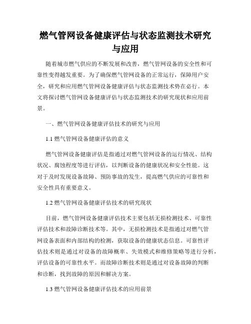 燃气管网设备健康评估与状态监测技术研究与应用