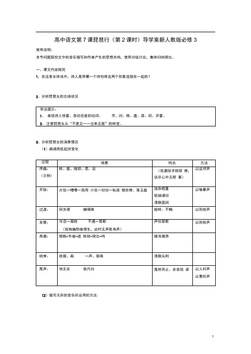 新人教版必修3云南省高中语文第7课琵琶行(第课时)(1)导学案