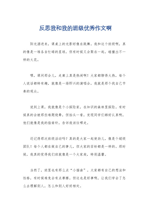 反思我和我的班级优秀作文啊