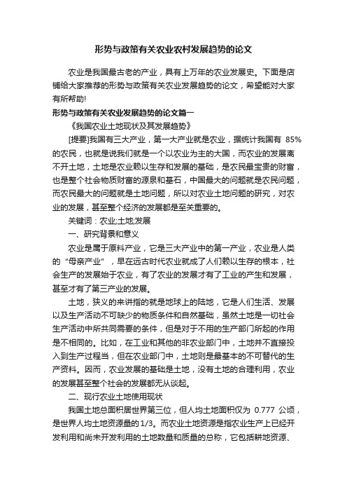 形势与政策有关农业农村发展趋势的论文