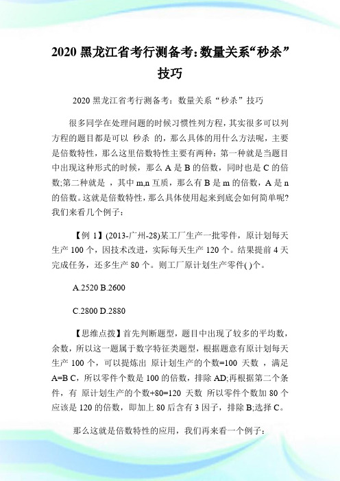 2020黑龙江省考行测备考：数量关系“秒杀”技巧.doc