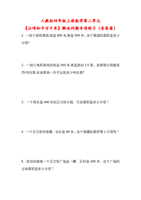 人教版四年级上册数学第二单元《公顷和平方千米》解决问题专项练习(含答案)