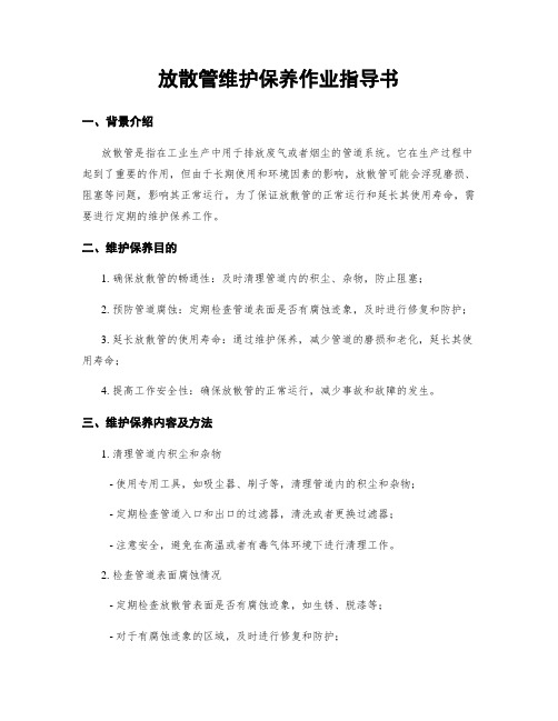 放散管维护保养作业指导书