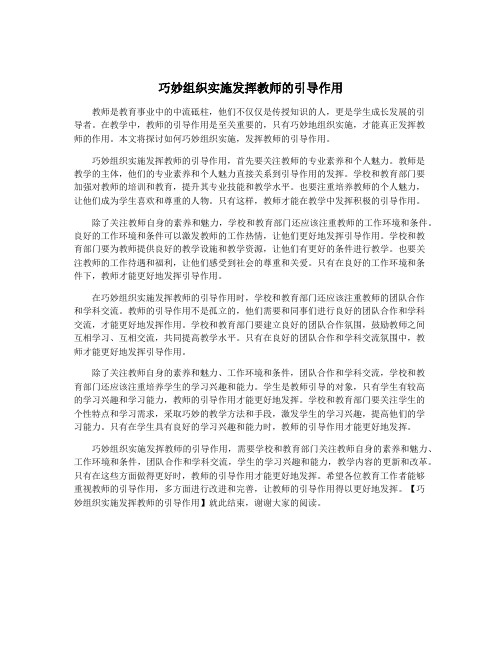 巧妙组织实施发挥教师的引导作用