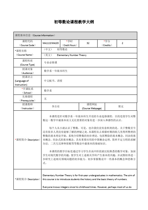 初等数论课程教学大纲-上海交通大学数学系