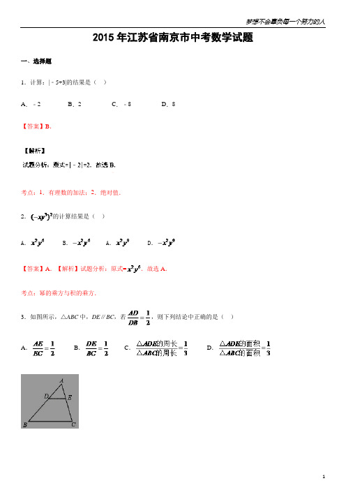 2015年江苏省南京市中考数学试题(解析版)