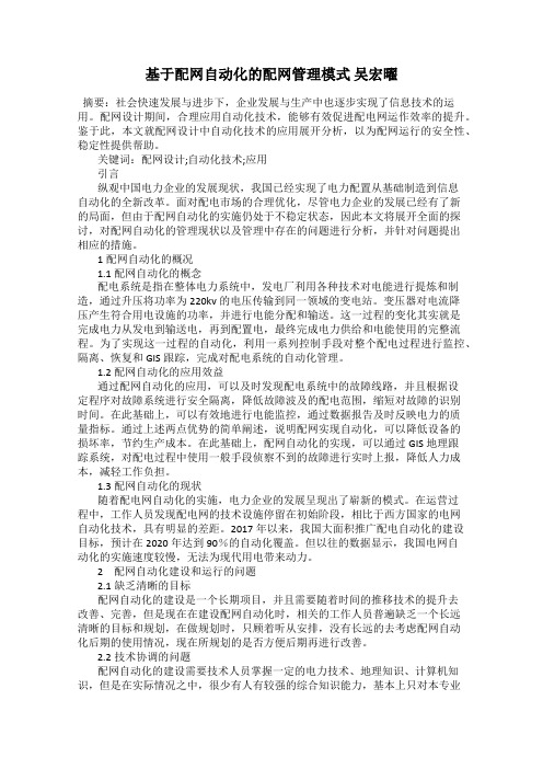 基于配网自动化的配网管理模式 吴宏曜