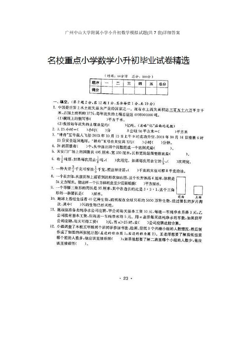 广州中山大学附属小学小升初数学模拟试题(共7套)详细答案