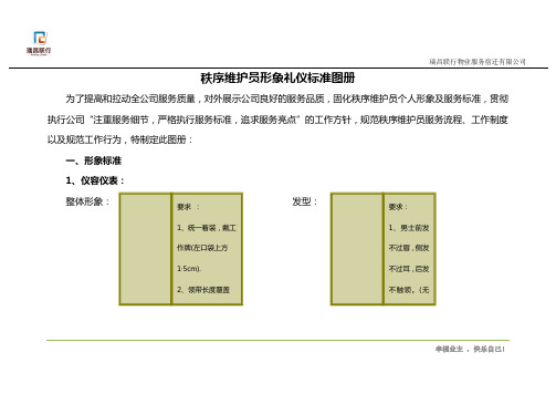 秩序维护员形象规范标准图册概述