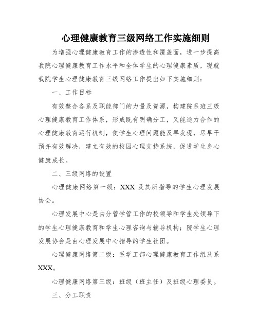 心理健康教育三级网络工作实施细则