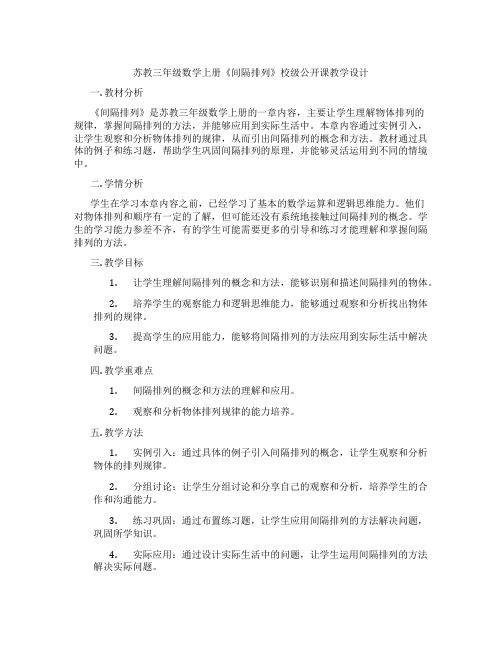 苏教三年级数学上册《间隔排列》校级公开课教学设计