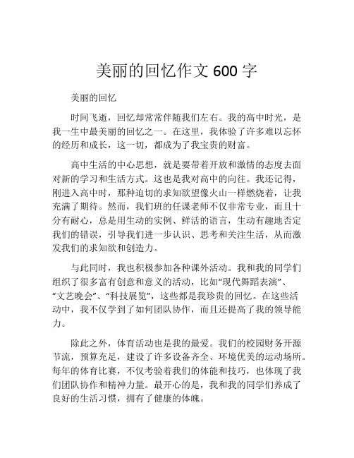 美丽的回忆作文600字