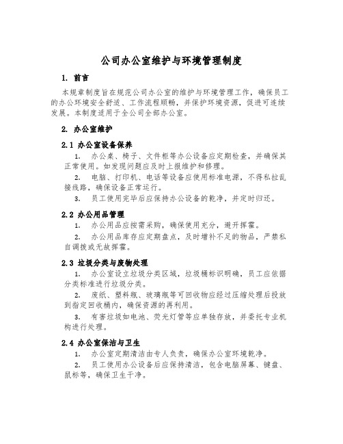 公司办公室维护与环境管理制度