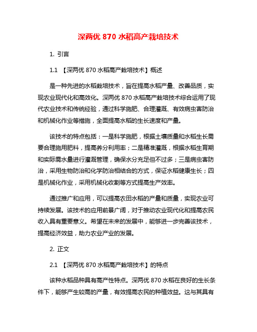 深两优870水稻高产栽培技术