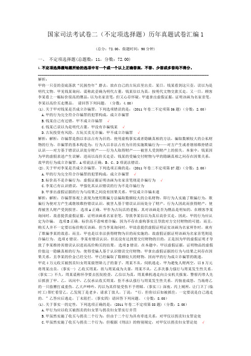 法律职业资格国家司法考试卷二(不定项选择题)历年真题试卷汇编1