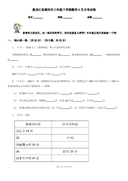 黑龙江省黑河市三年级下学期数学5月月考试卷