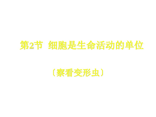 七年级生物细胞是生命活动的基本单位1ppt课件