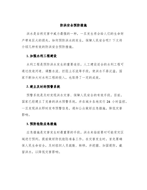 防洪安全预防措施