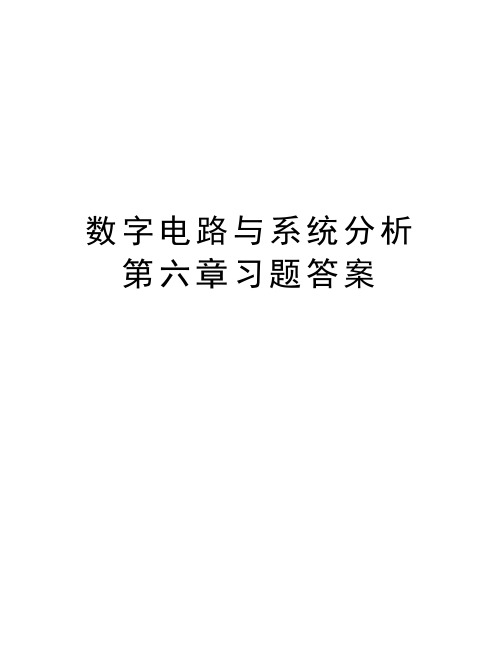 数字电路与系统分析第六章习题答案复习进程