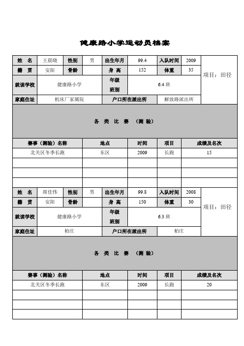 运动员档案表格