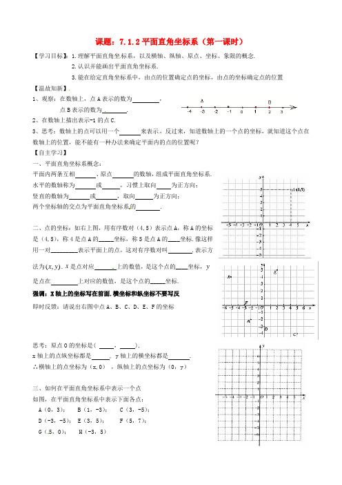 2014年春季新版新人教版七年级数学下学期7.1、平面直角坐标系导学案4