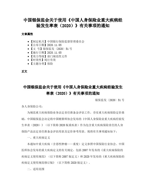 中国银保监会关于使用《中国人身保险业重大疾病经验发生率表（2020）》有关事项的通知